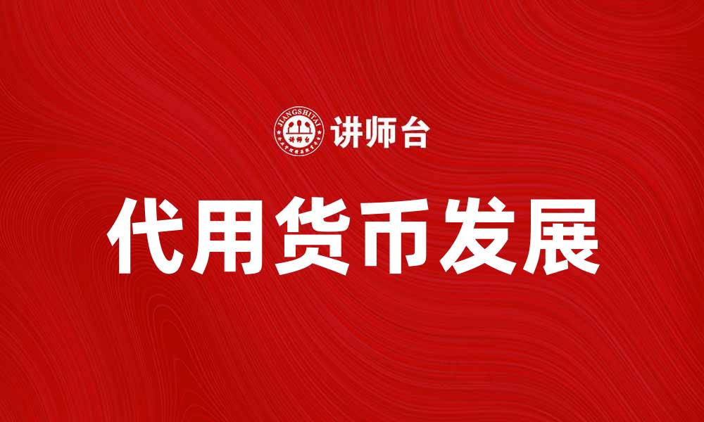 文章代用货币的概念与应用探讨及其未来发展的缩略图