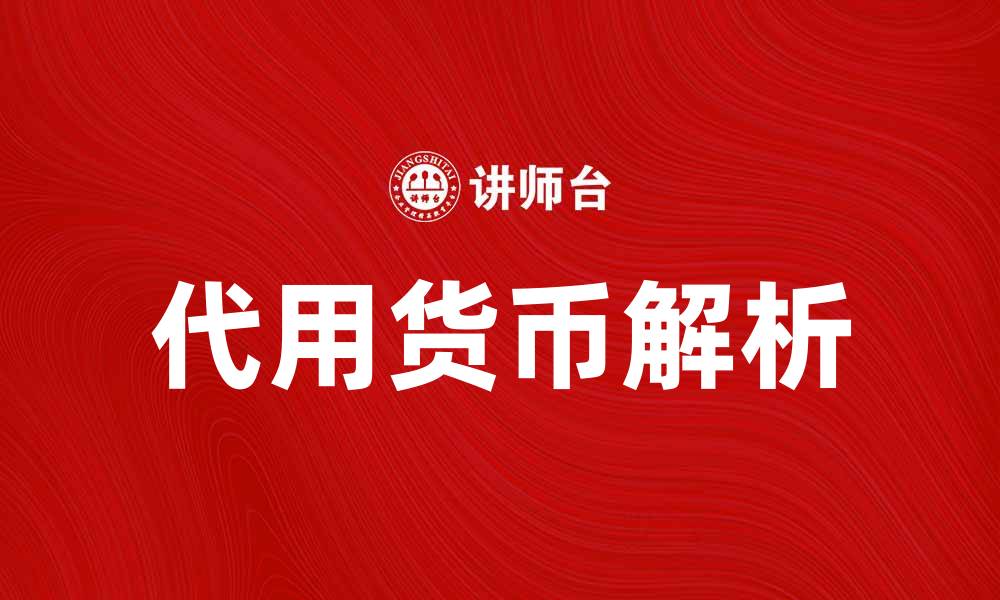 代用货币解析