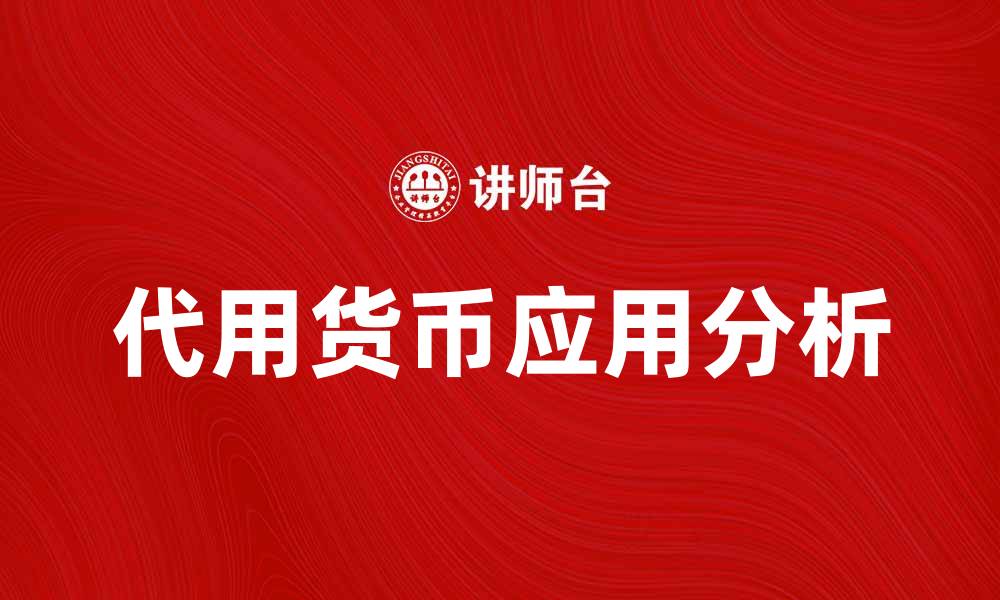 文章代用货币的概念与应用解析的缩略图
