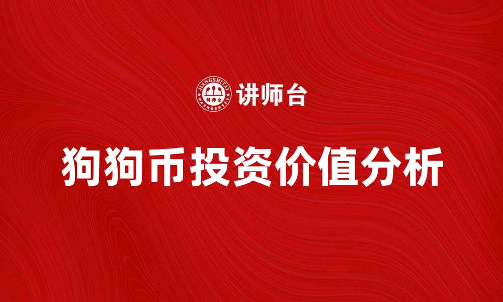 文章狗狗币的投资价值与未来发展趋势分析的缩略图
