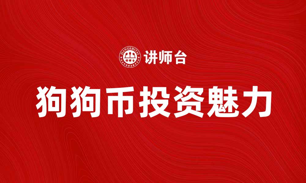 狗狗币投资魅力