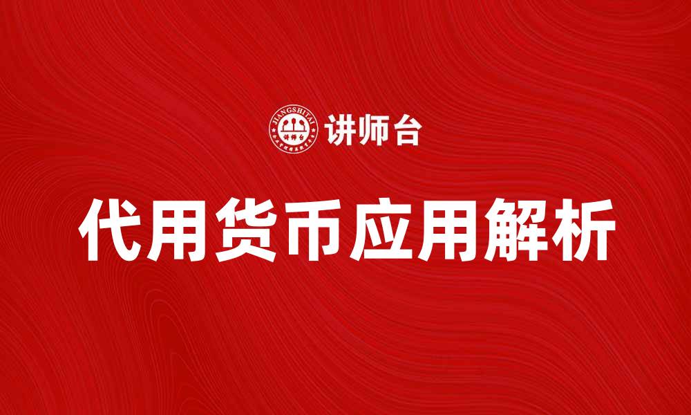 文章代用货币的定义与应用解析，助你了解经济新趋势的缩略图