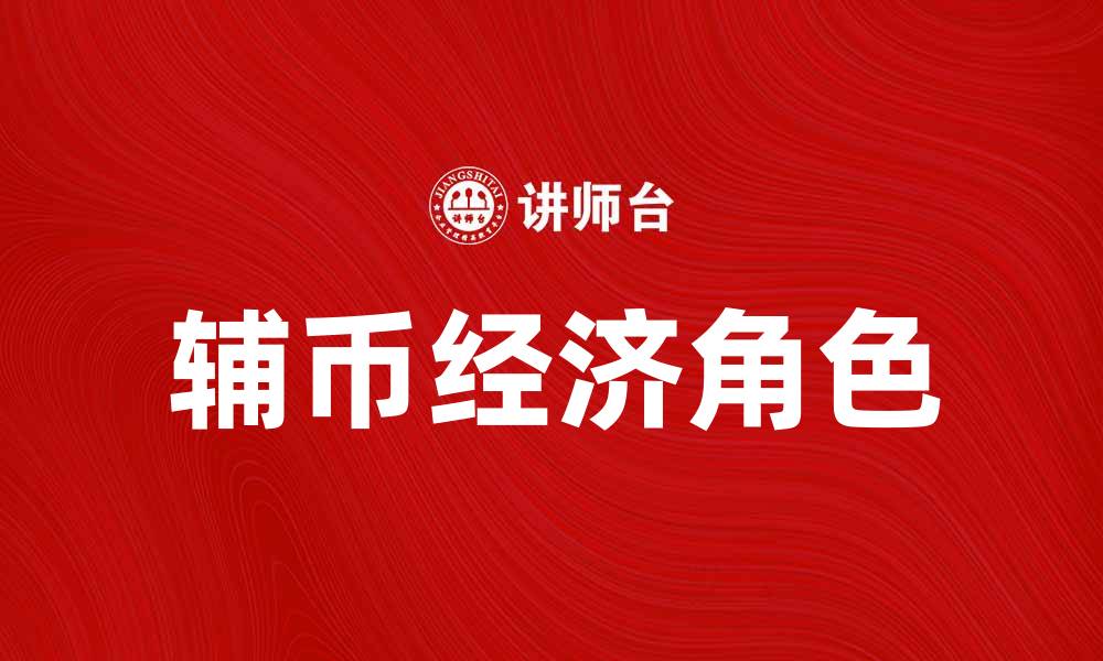 文章辅币的历史与现状：理解辅币在经济中的角色的缩略图
