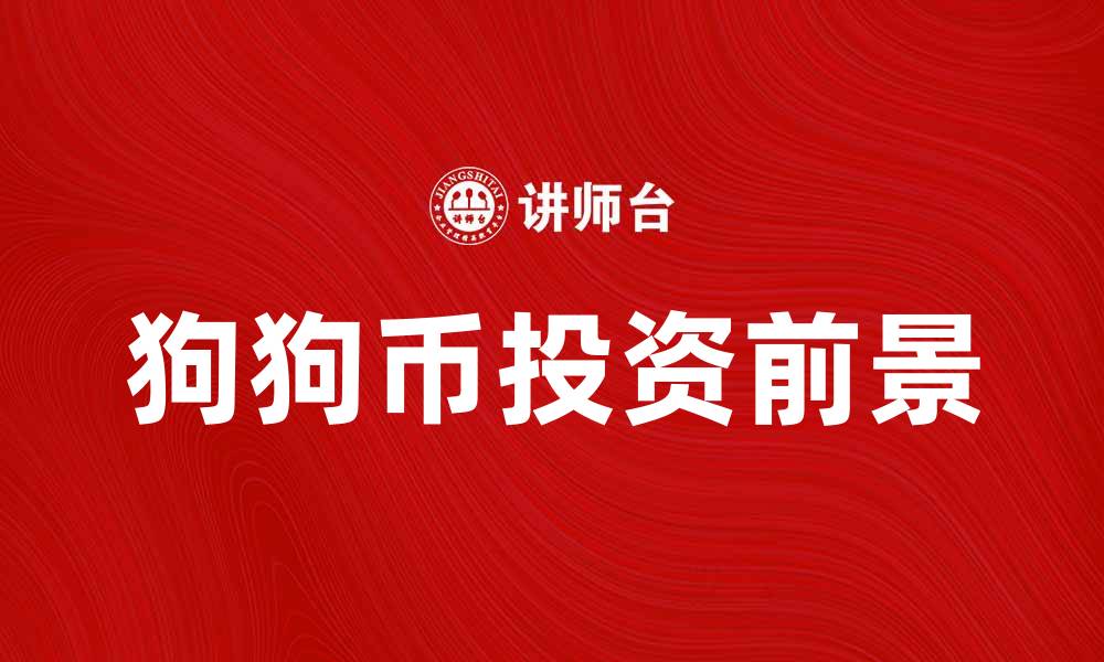 文章狗狗币投资前景分析：2023年市场趋势与机会的缩略图