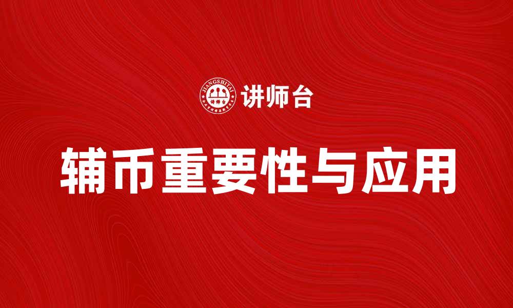 文章辅币在现代经济中的重要性与应用探讨的缩略图