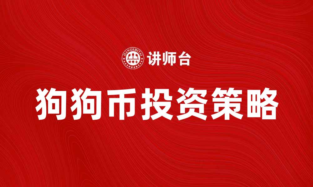 文章狗狗币投资指南：如何在数字货币市场获利的缩略图