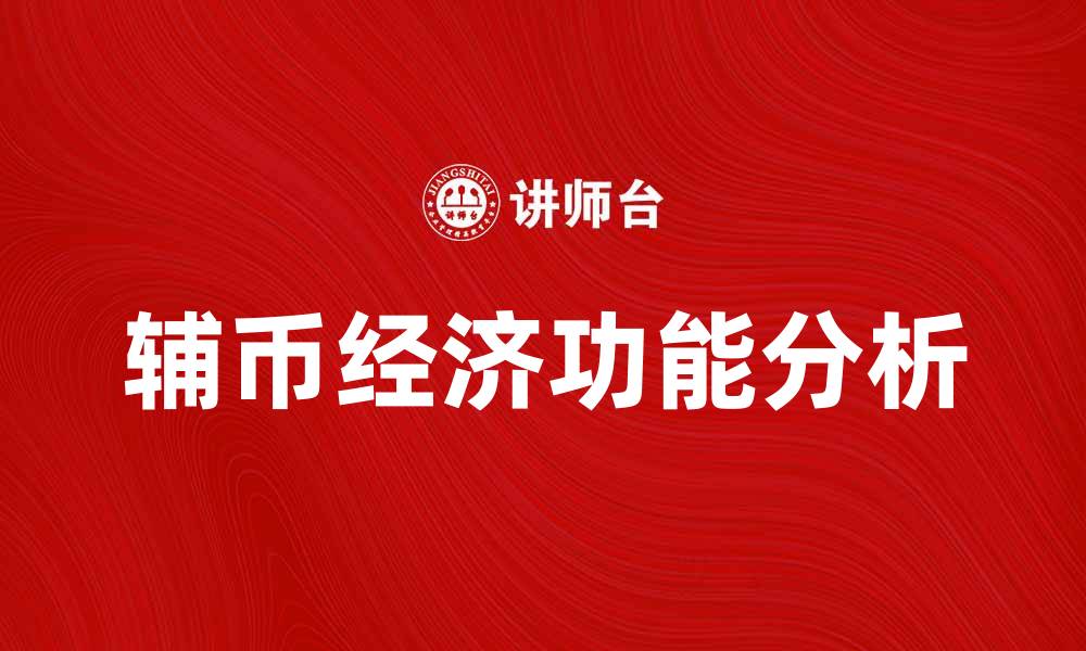 文章辅币在现代经济中的重要性与应用分析的缩略图