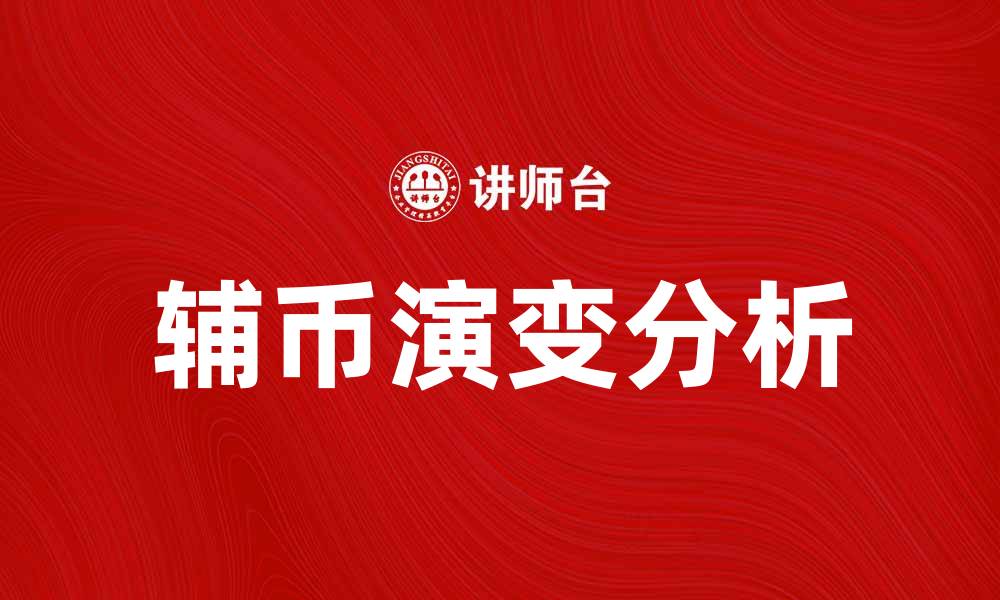 辅币演变分析