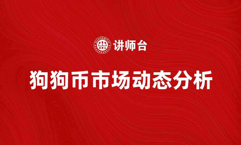 文章狗狗币：投资新手必知的市场动态与趋势分析的缩略图