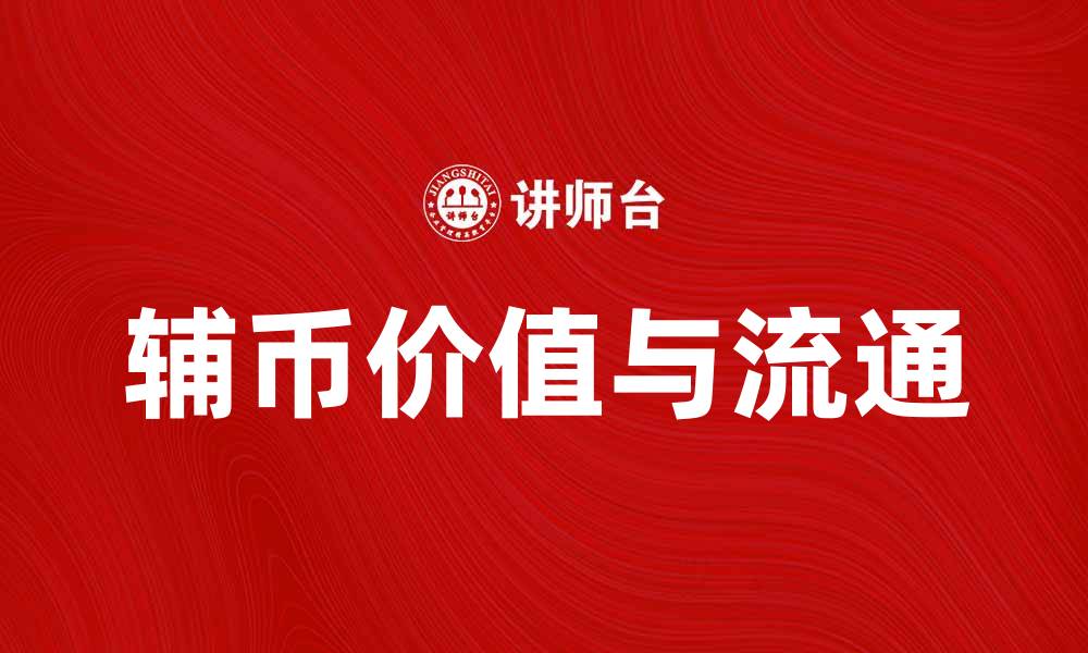 文章辅币的价值与流通：探析现代经济中的角色的缩略图