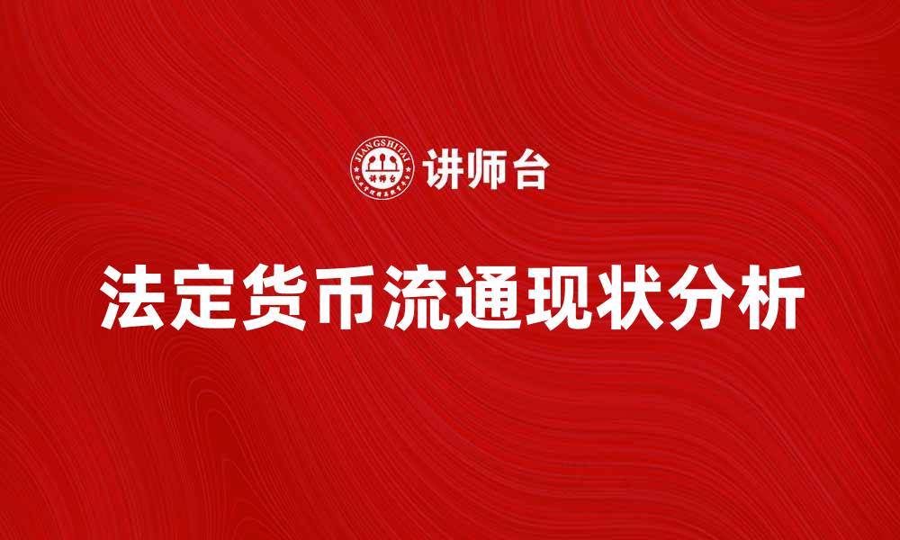 文章法定货币的定义与全球流通现状分析的缩略图