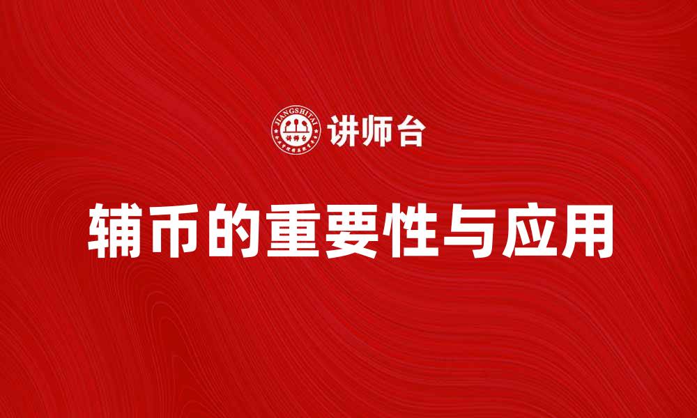 文章辅币在现代经济中的重要性与应用探讨的缩略图