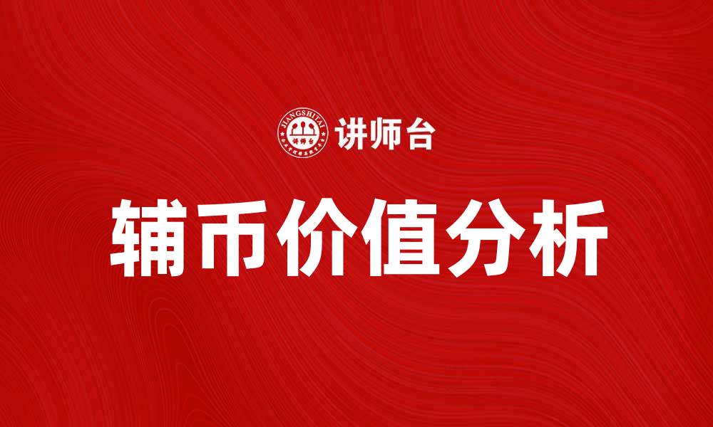 辅币价值分析