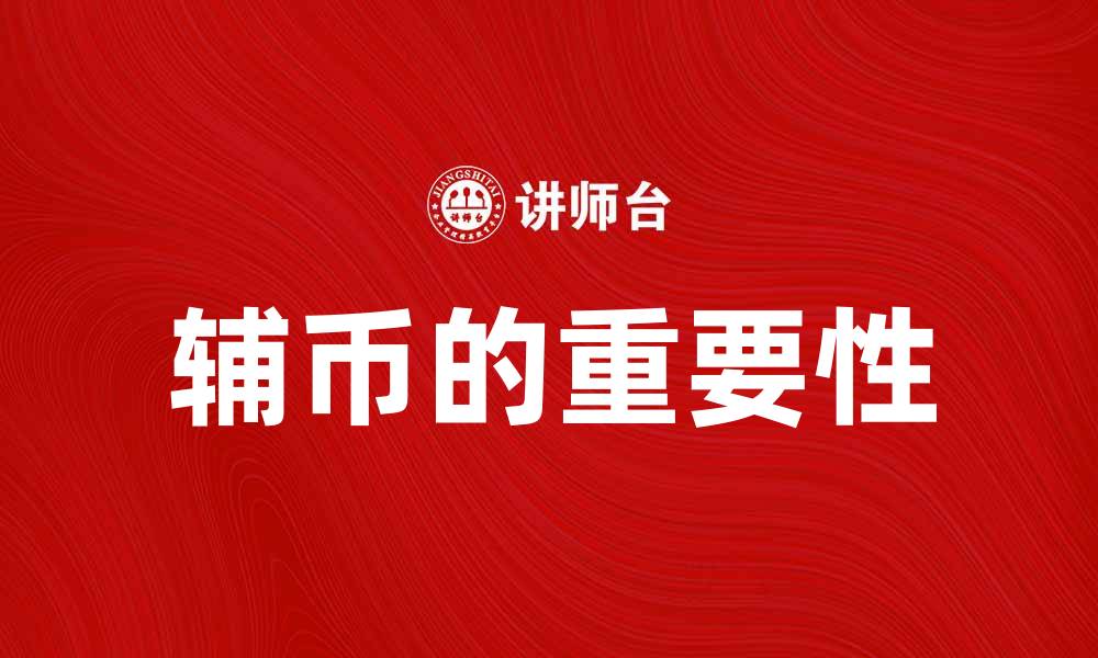 文章辅币的历史与现状：探寻其在经济中的重要性的缩略图
