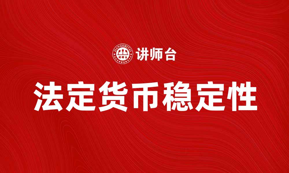 文章法定货币的定义与影响：经济稳定的基石的缩略图