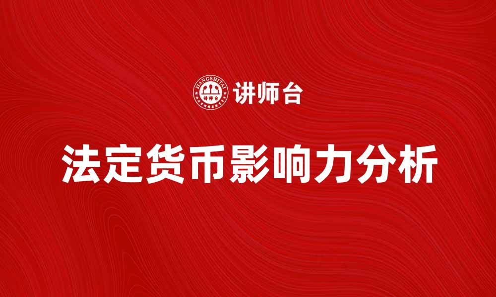 文章法定货币的重要性与影响力分析的缩略图