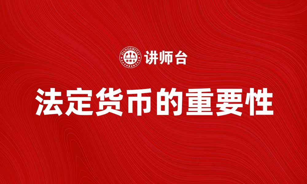 文章法定货币的定义与重要性解析的缩略图