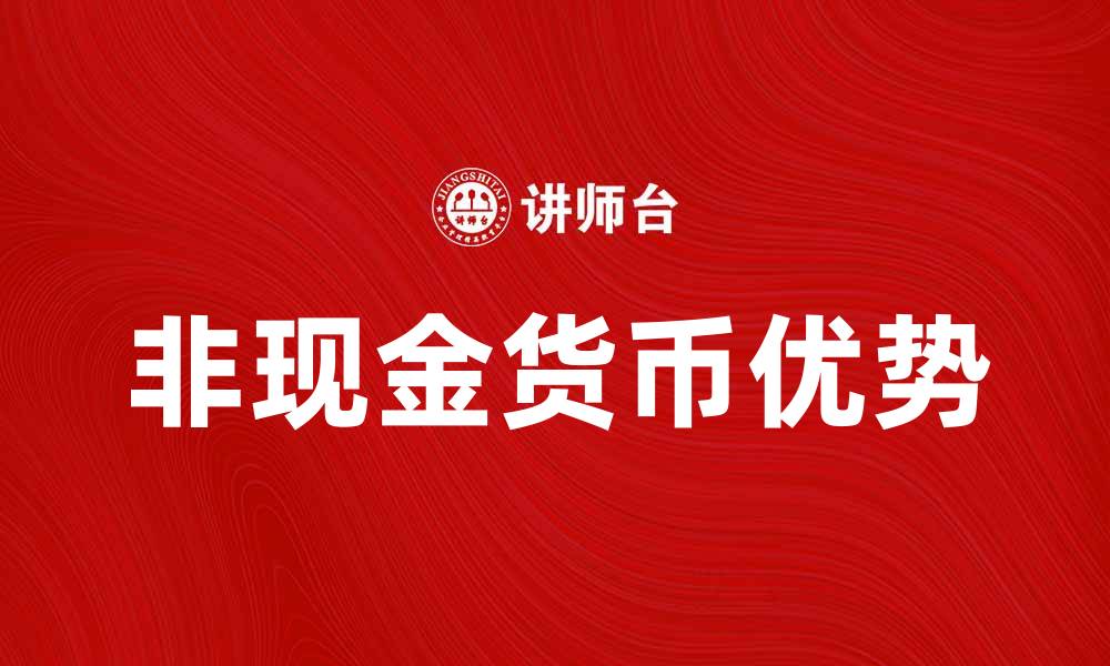 非现金货币优势