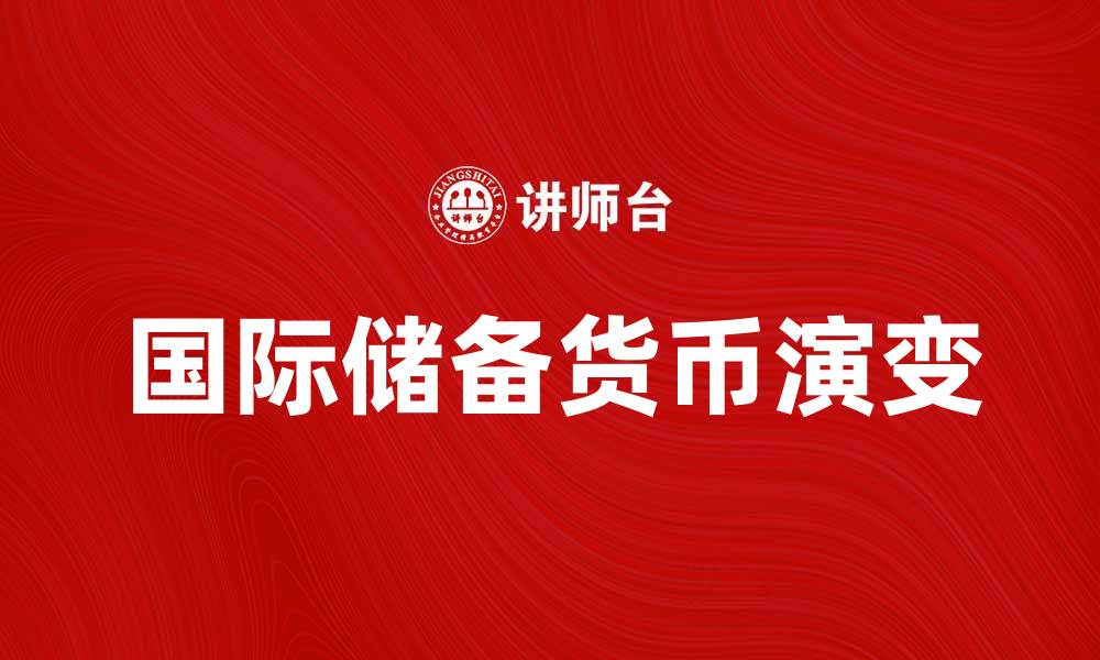 文章国际储备货币的未来趋势与影响分析的缩略图