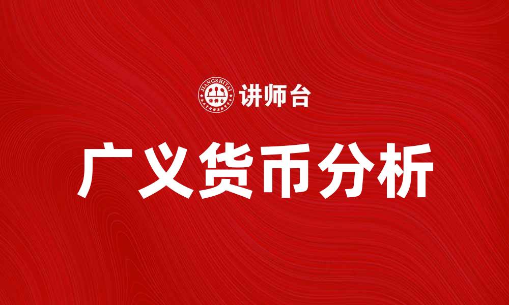 文章广义货币的定义及其在经济中的重要性分析的缩略图