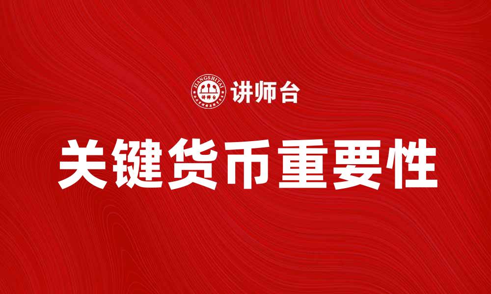 文章关键货币在全球经济中的重要性解析的缩略图
