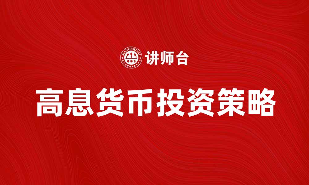 文章高息货币投资攻略：如何把握市场机会的缩略图