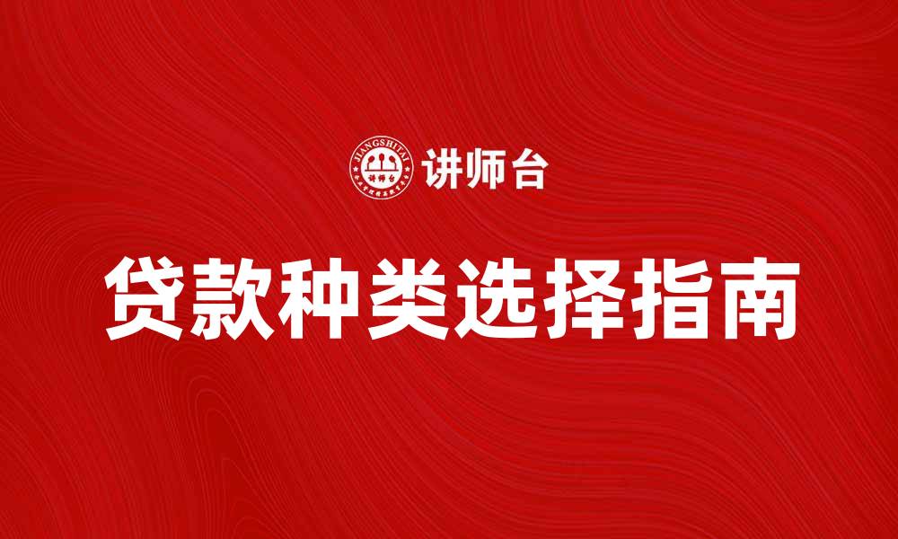 文章贷款货币的种类与选择指南，助你轻松借款的缩略图