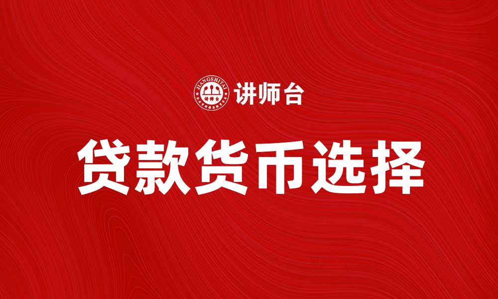 文章探索贷款货币的多样选择与优势解析的缩略图