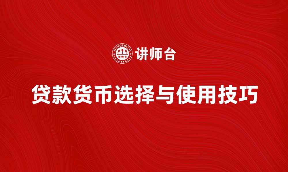 贷款货币选择与使用技巧