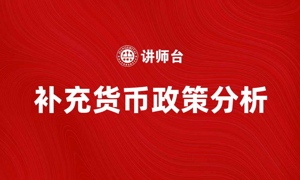 文章补充货币的作用与影响解析，助你了解经济动态的缩略图