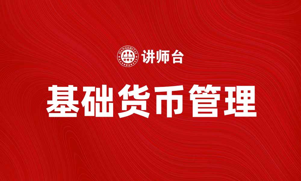 文章基础货币的定义与影响解析，助你理解经济运作的缩略图