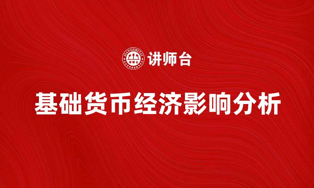 基础货币经济影响分析