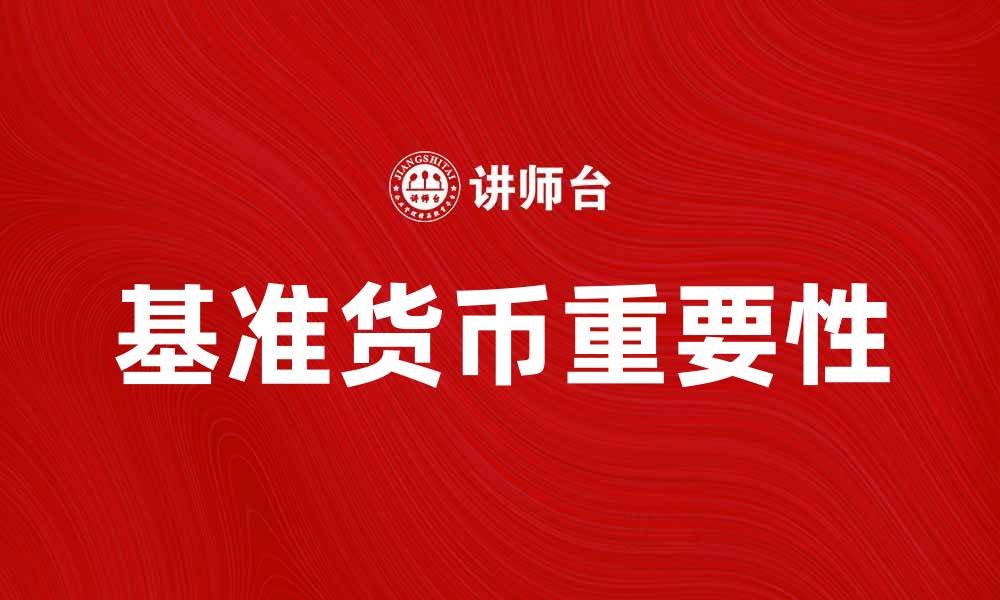 文章基准货币的重要性及其对全球经济的影响的缩略图