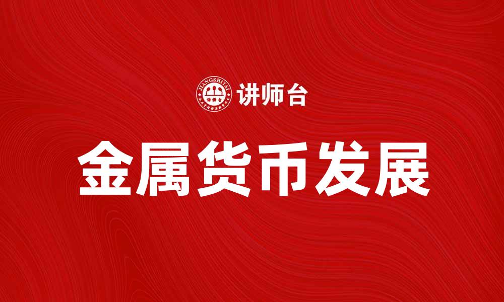 文章金属货币的历史与现代应用探讨的缩略图