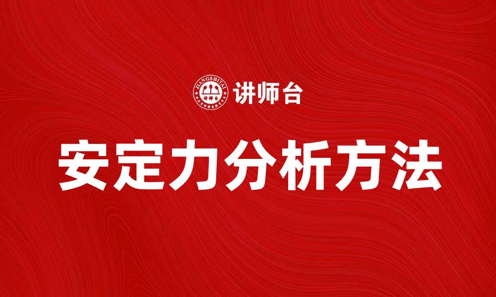 文章提升系统性能的安定力分析方法与应用探讨的缩略图