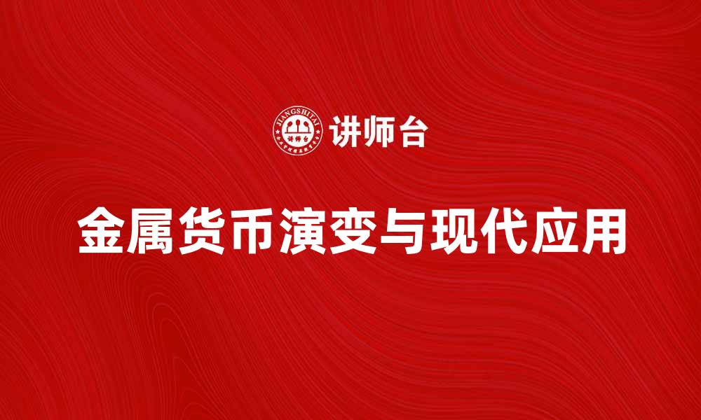 文章金属货币的历史与现代应用探讨的缩略图