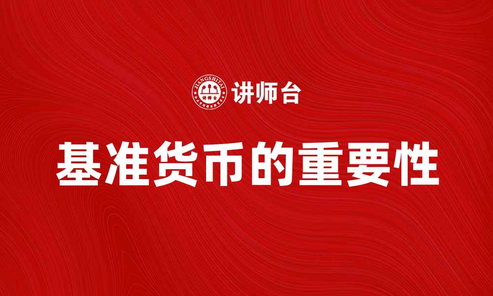 文章基准货币的重要性及其对全球经济的影响的缩略图