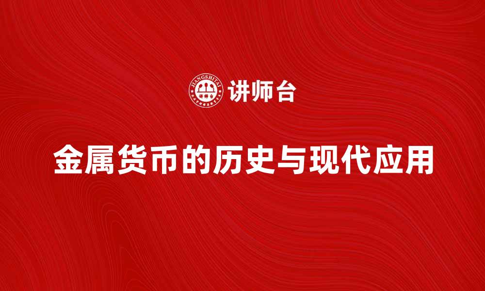 文章金属货币的历史与现代应用探讨的缩略图