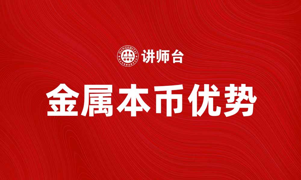 金属本币优势