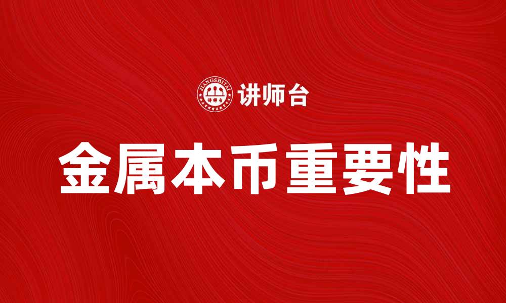 文章金属本币在现代经济中的重要性与影响分析的缩略图