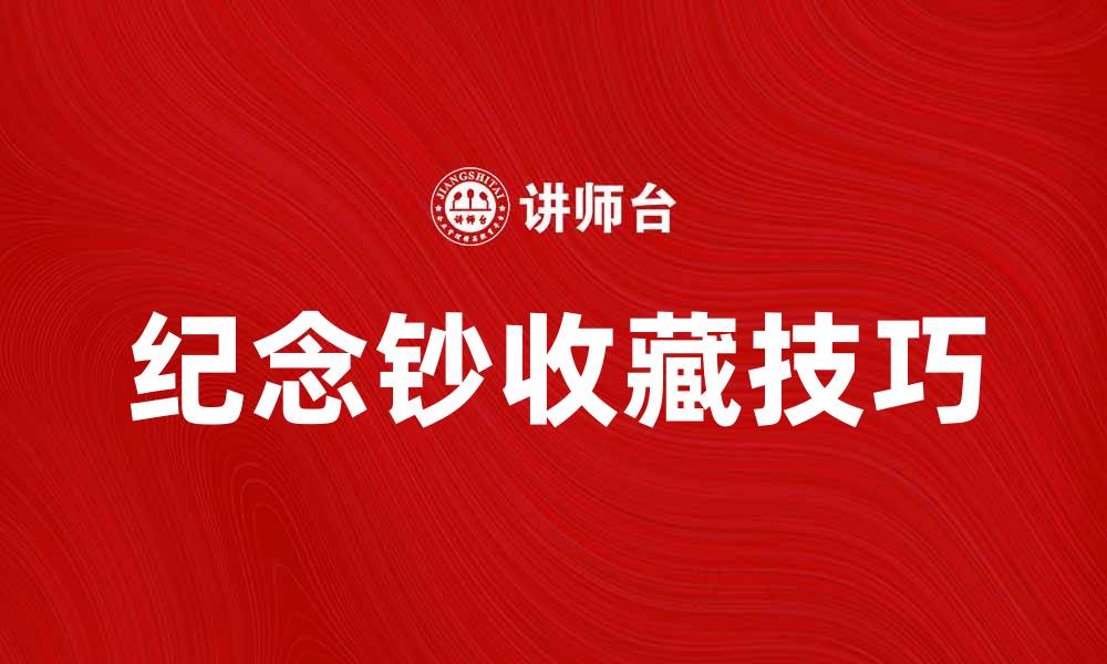 文章纪念钞的价值与收藏技巧全解析的缩略图