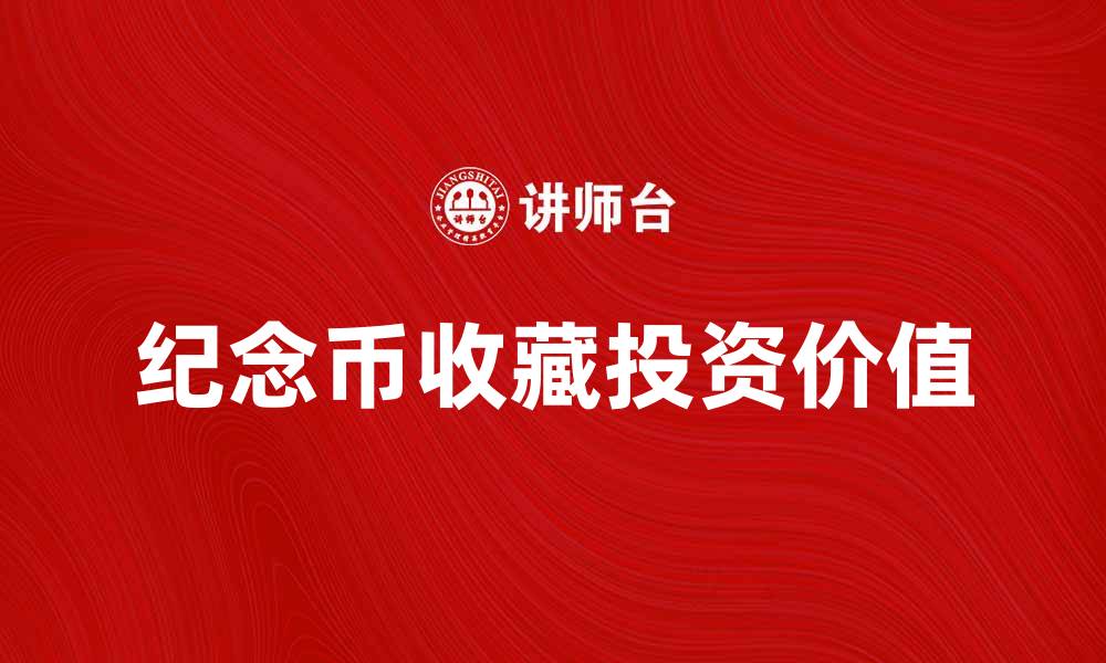 文章纪念币的收藏价值与投资潜力探讨的缩略图