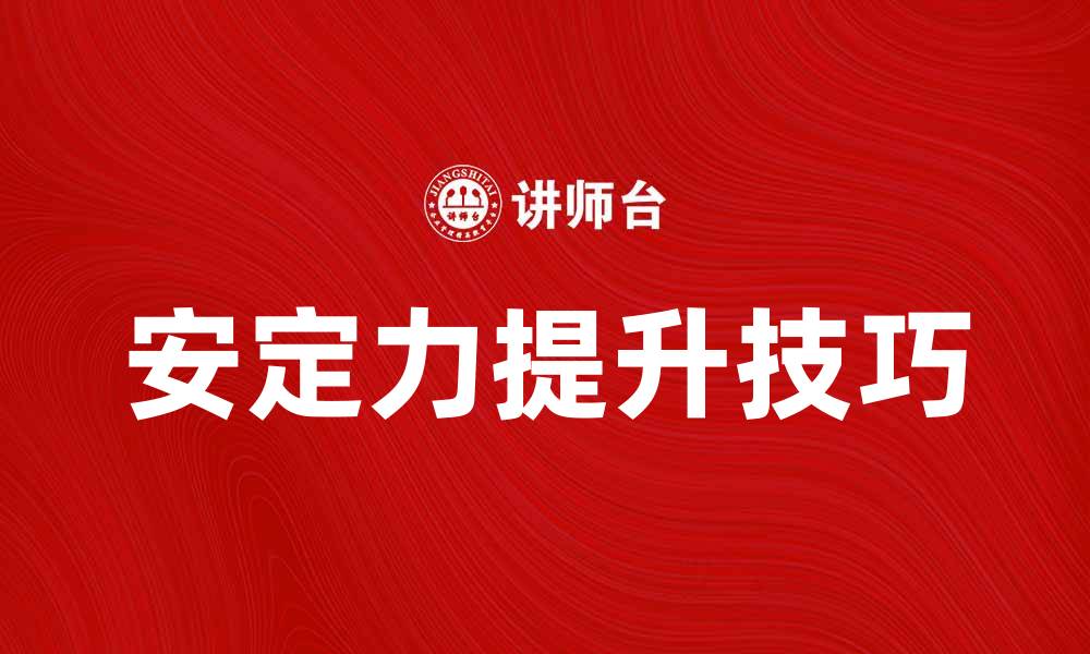文章提升安定力分析的关键因素与实用技巧的缩略图