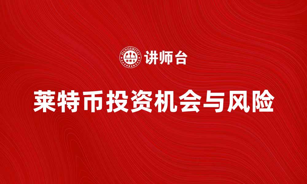 莱特币投资机会与风险