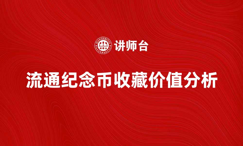 文章流通纪念币的收藏价值与市场趋势分析的缩略图