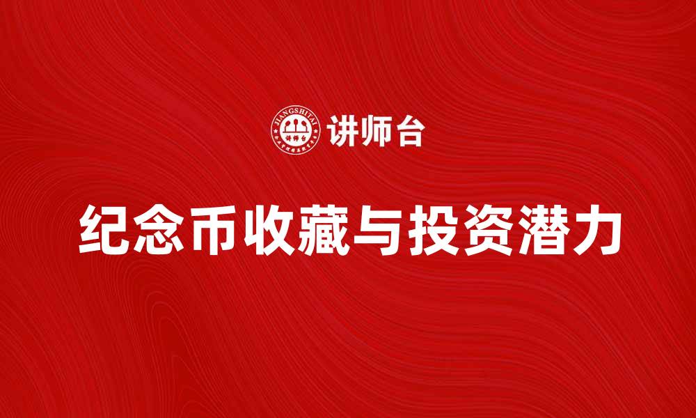 文章纪念币的收藏价值与投资潜力解析的缩略图
