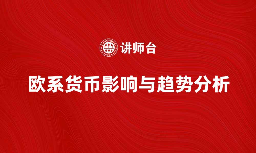 欧系货币影响与趋势分析