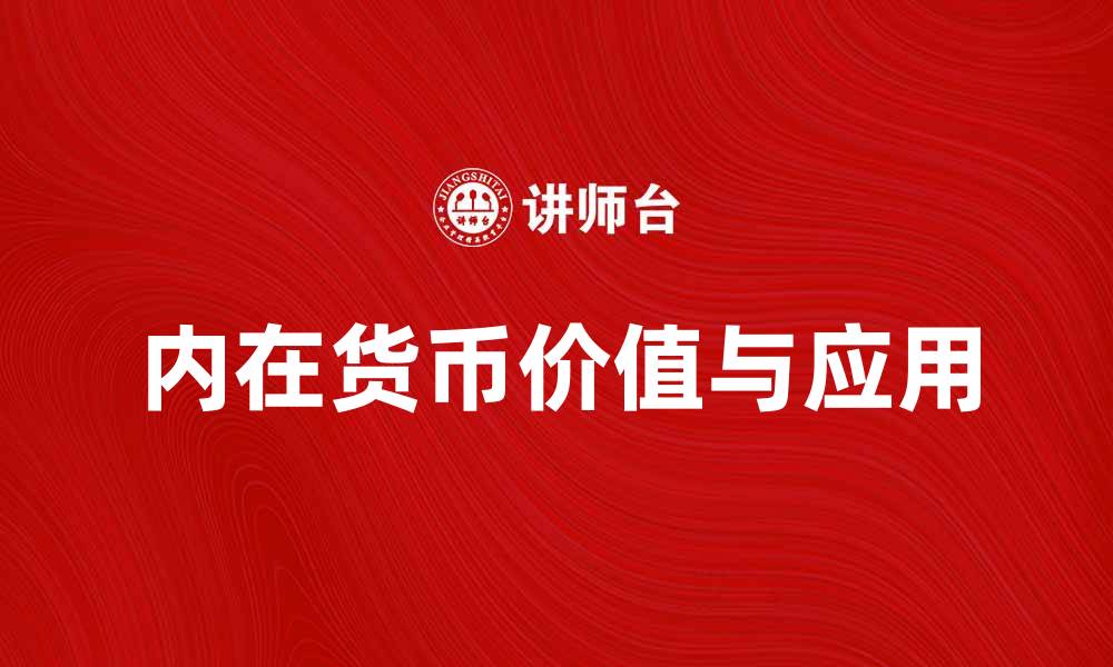 文章内在货币的价值与应用：经济学中的深度解析的缩略图