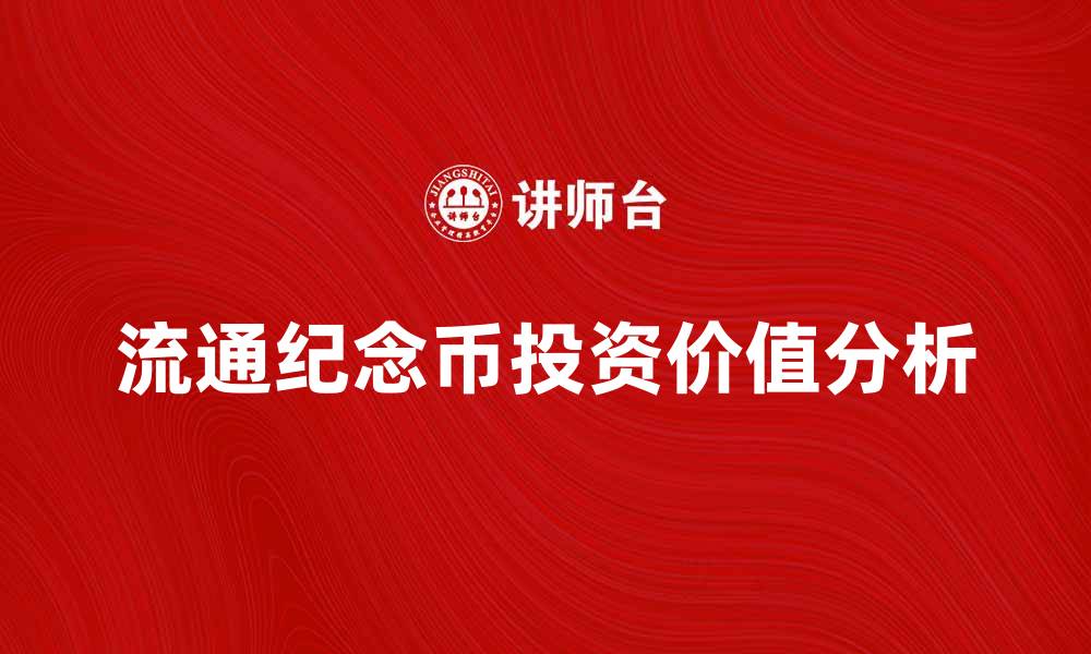 流通纪念币投资价值分析