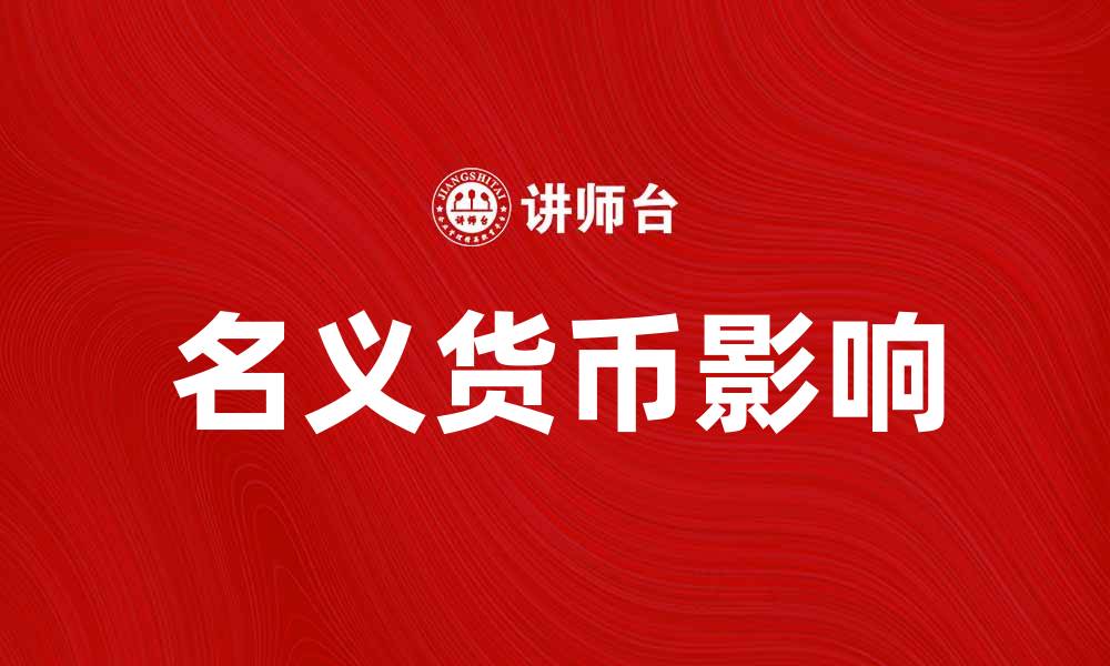 名义货币影响